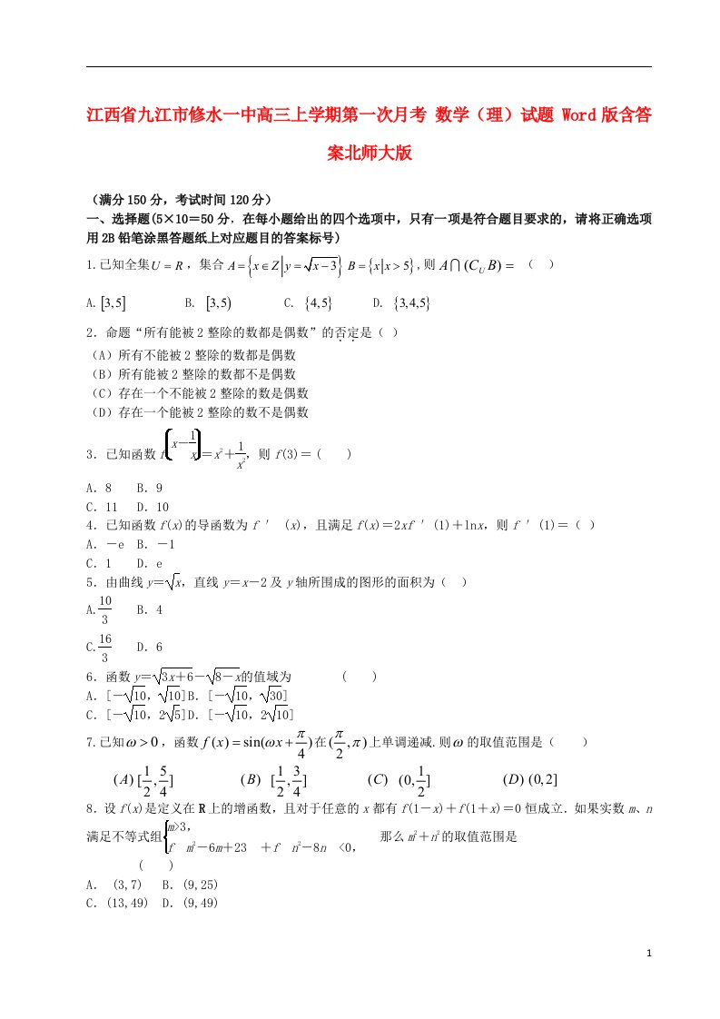 江西省九江市修水一中高三数学上学期第一次月考试题