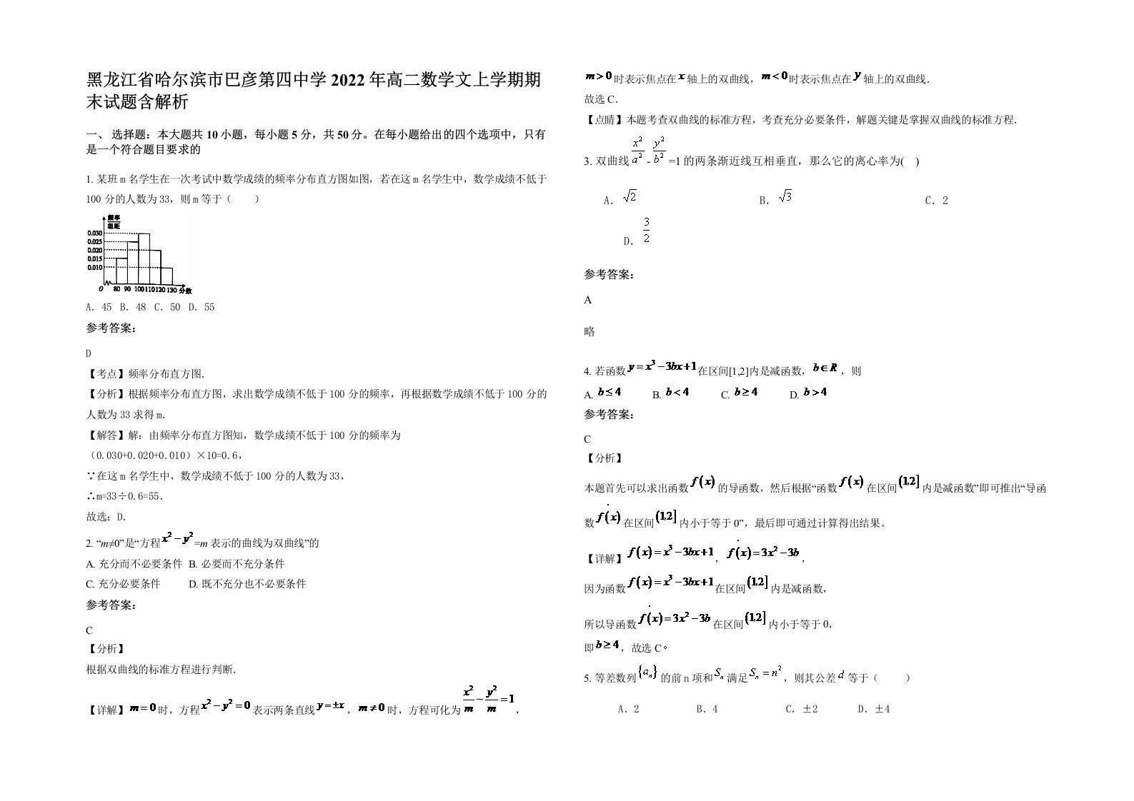 黑龙江省哈尔滨市巴彦第四中学2022年高二数学文上学期期末试题含解析