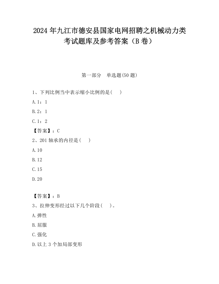 2024年九江市德安县国家电网招聘之机械动力类考试题库及参考答案（B卷）