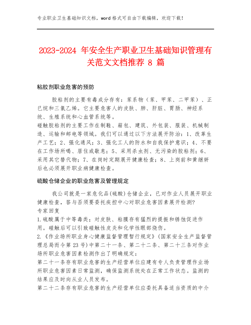 2023-2024年安全生产职业卫生基础知识管理有关范文文档推荐8篇