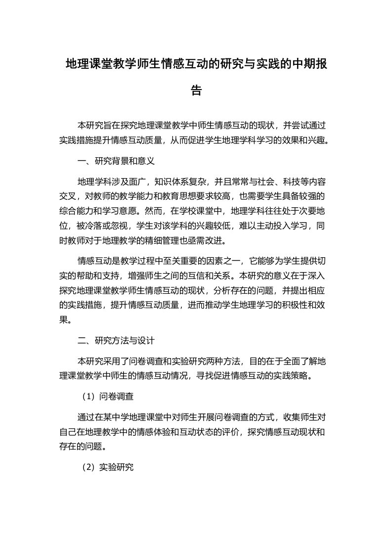 地理课堂教学师生情感互动的研究与实践的中期报告