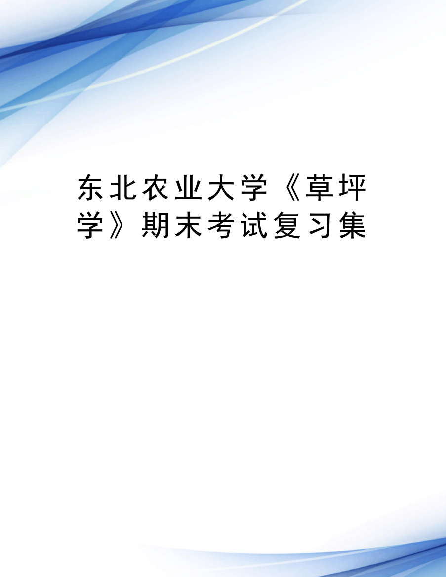 东北农业大学《草坪学》期末考试复习集