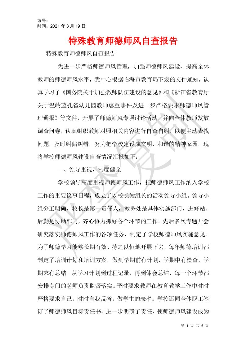 特殊教育师德师风自查报告_1