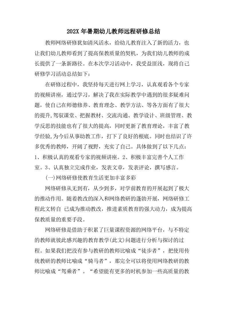 暑期幼儿教师远程研修总结