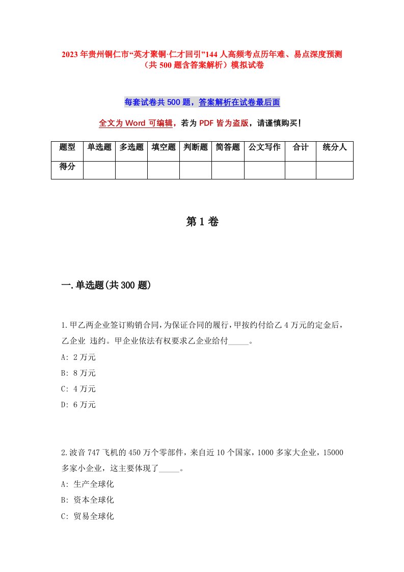 2023年贵州铜仁市英才聚铜仁才回引144人高频考点历年难易点深度预测共500题含答案解析模拟试卷