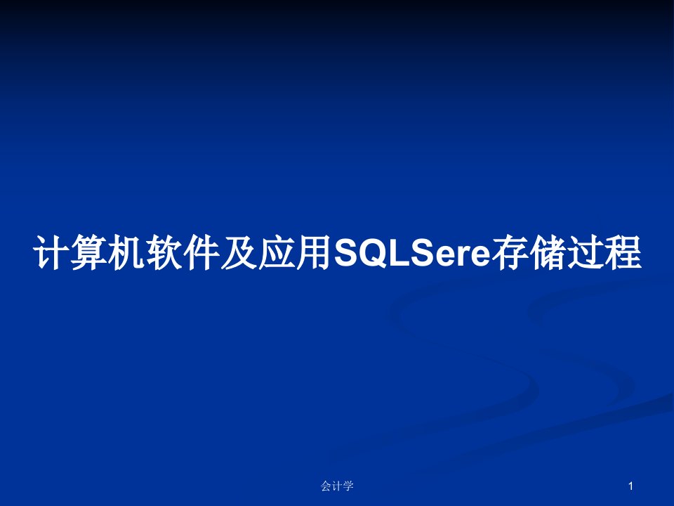 计算机软件及应用SQLSere存储过程PPT教案课件