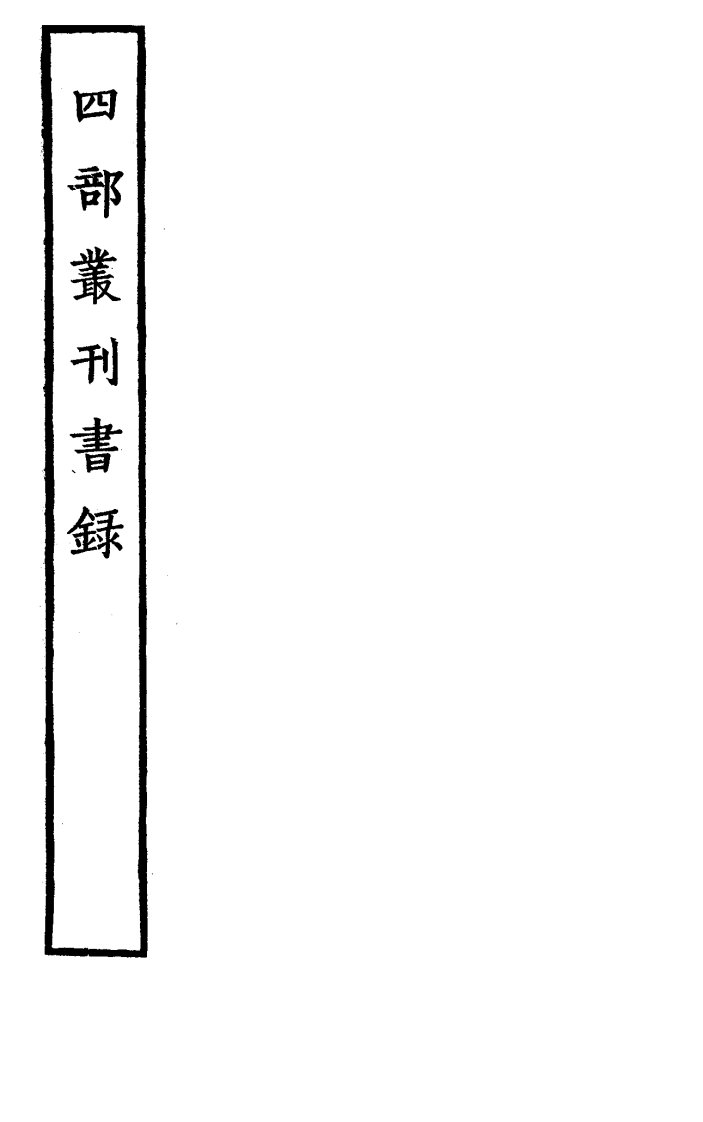 0四部丛刊书录.pdf