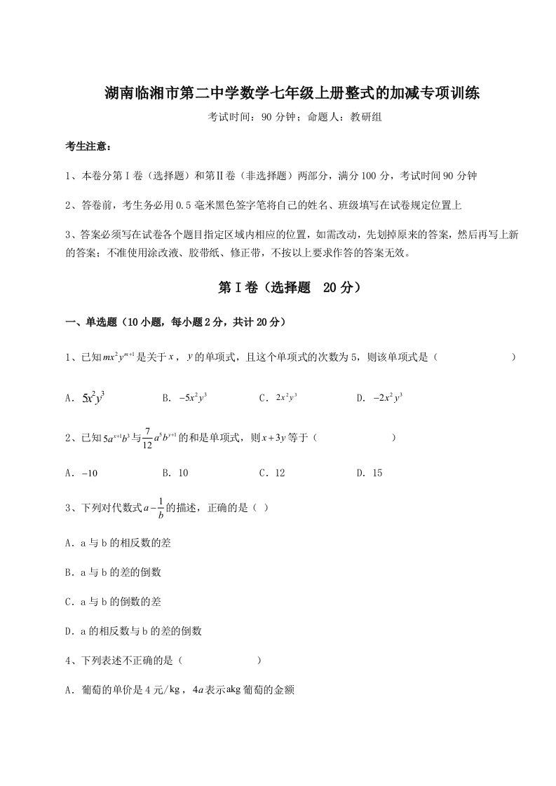 第四次月考滚动检测卷-湖南临湘市第二中学数学七年级上册整式的加减专项训练试题（详解版）