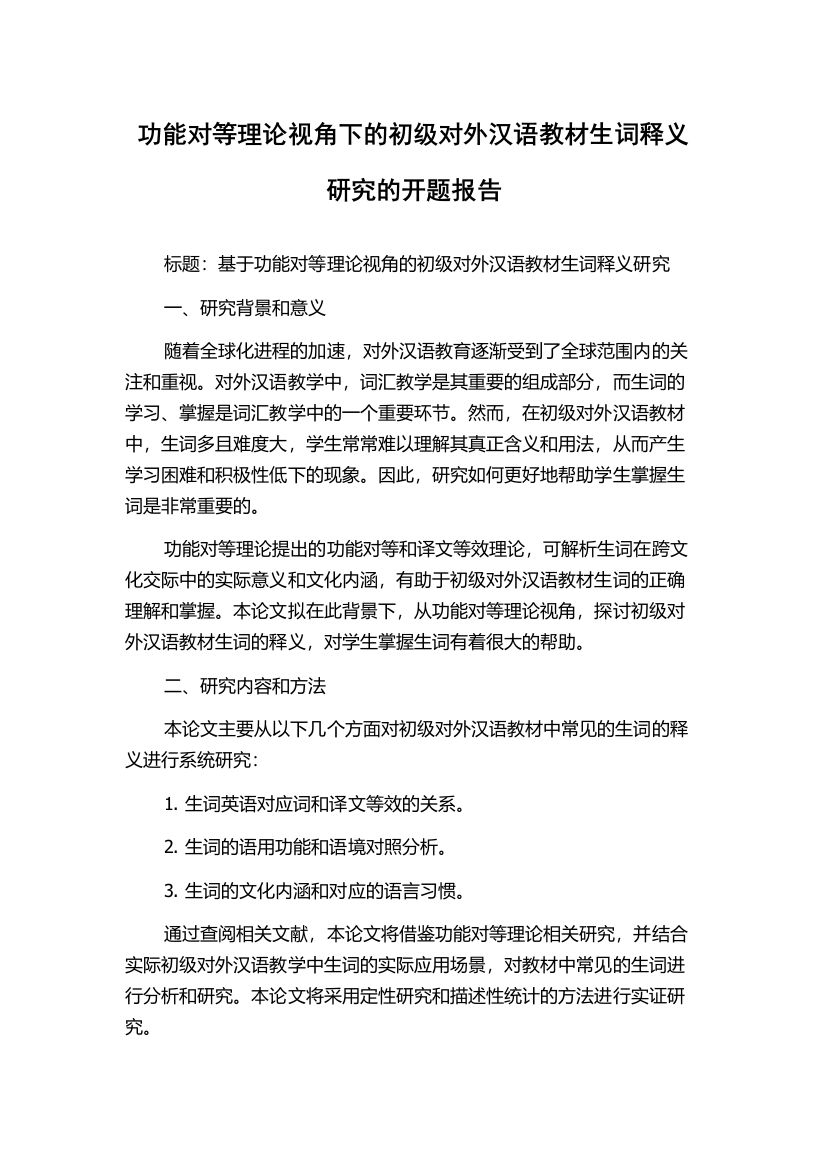 功能对等理论视角下的初级对外汉语教材生词释义研究的开题报告