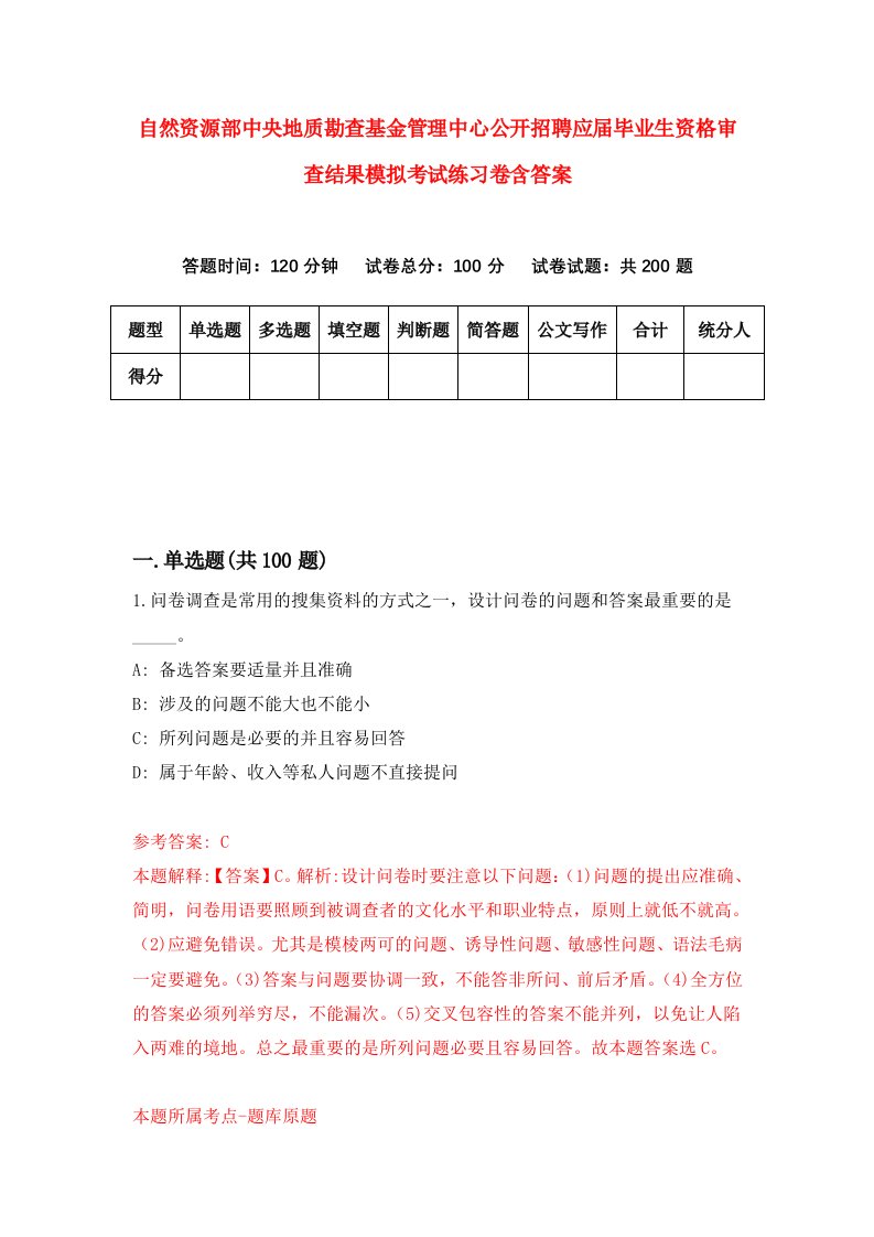 自然资源部中央地质勘查基金管理中心公开招聘应届毕业生资格审查结果模拟考试练习卷含答案6