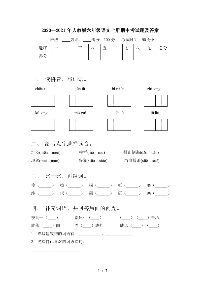 2020—2021年人教版六年级语文上册期中考试题及答案一