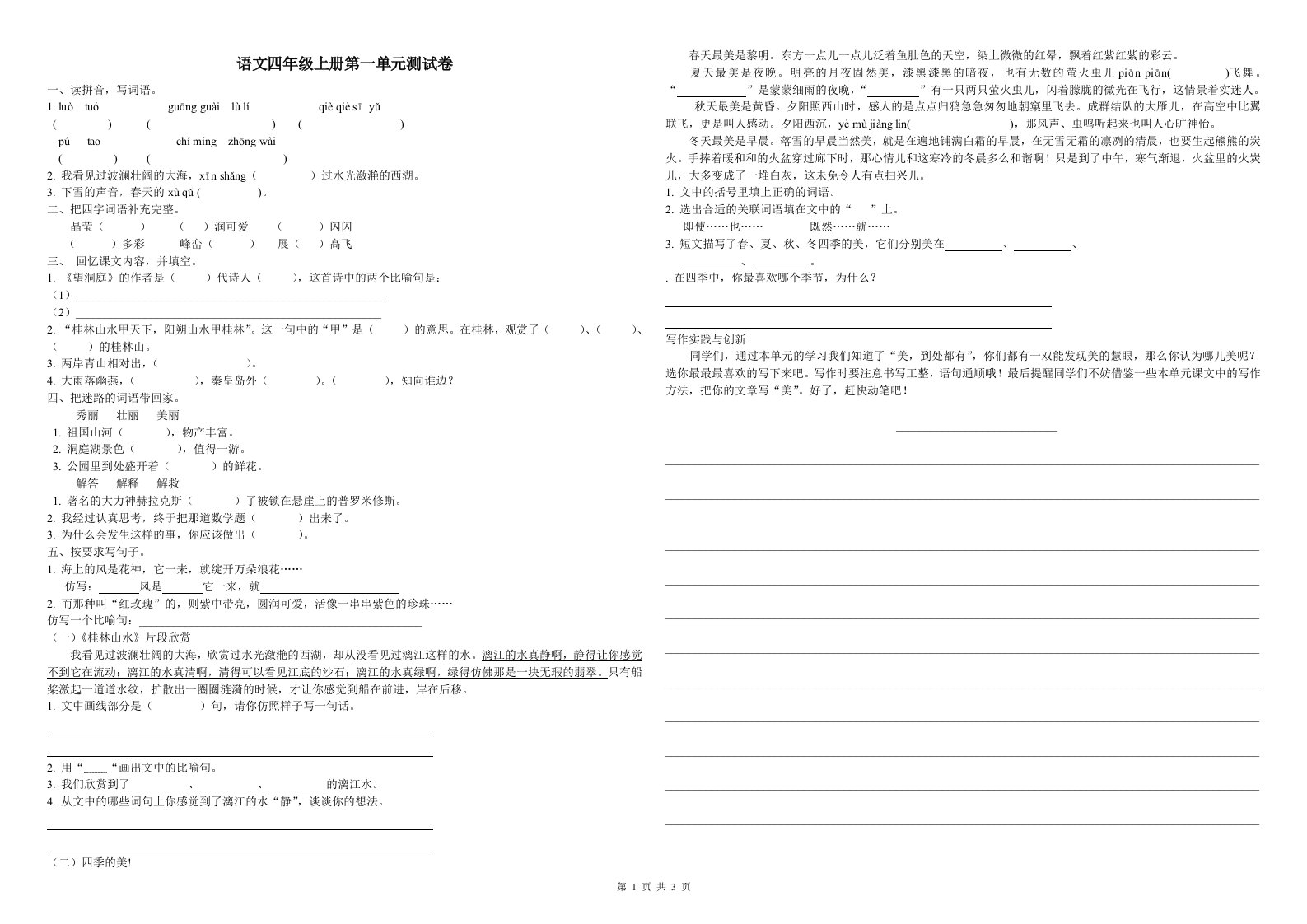 冀教版语文四年级上册第一、二单元测试卷