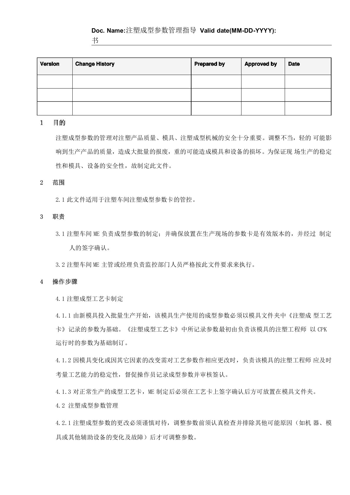 注塑成型参数管理指导书