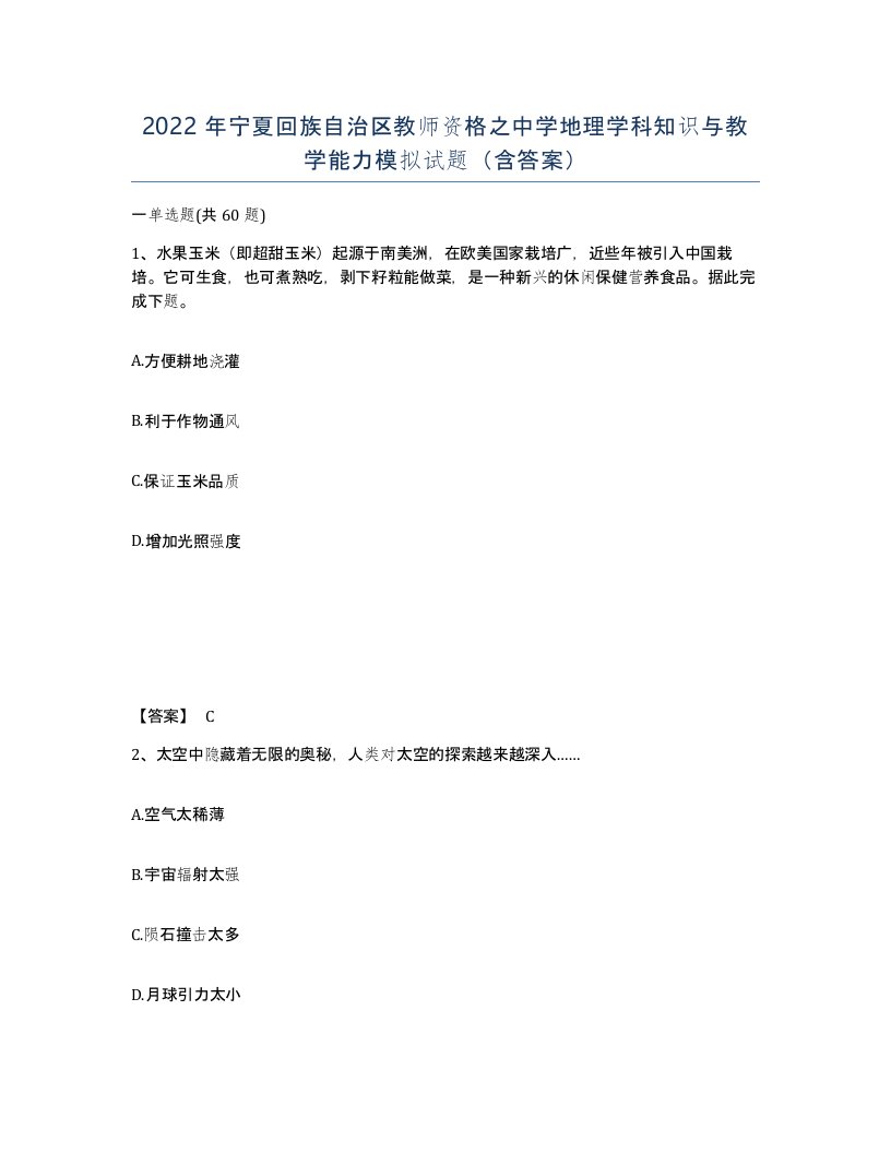 2022年宁夏回族自治区教师资格之中学地理学科知识与教学能力模拟试题含答案