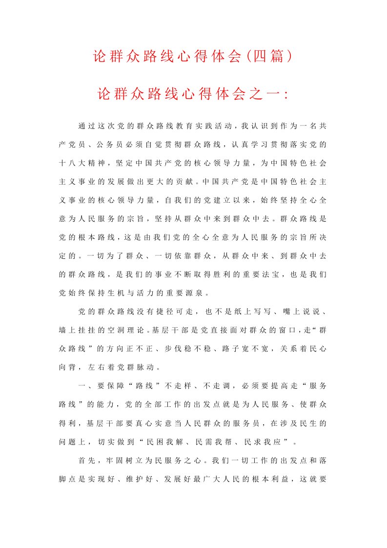 论群众路线心得体会精华版，优秀征文