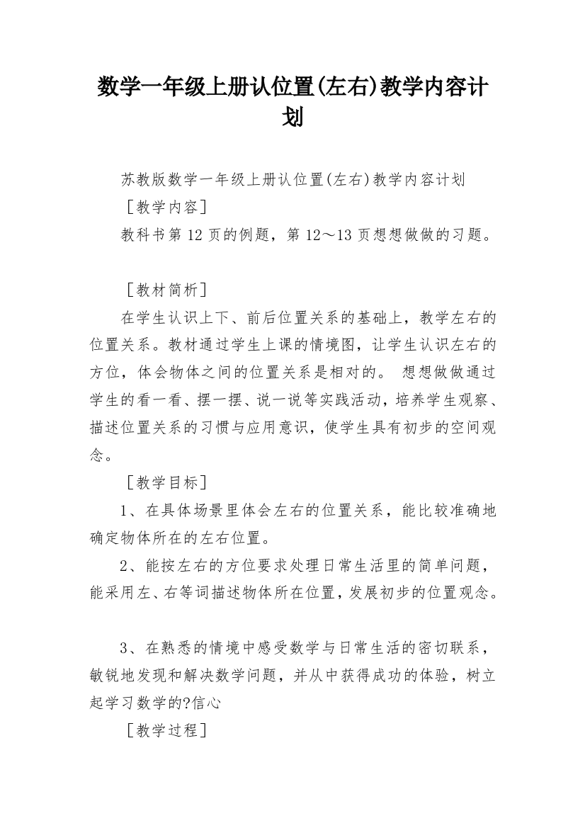 数学一年级上册认位置(左右)教学内容计划