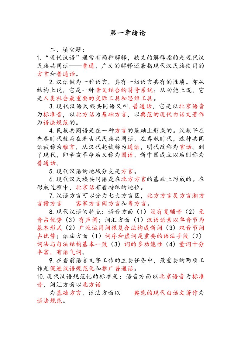 现代汉语专插本练习与答案