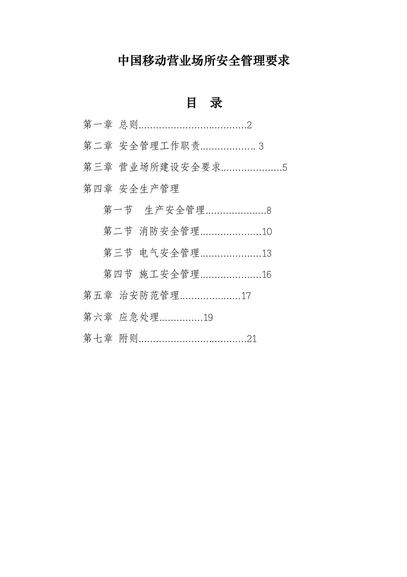 营业场所安全管理详细规定