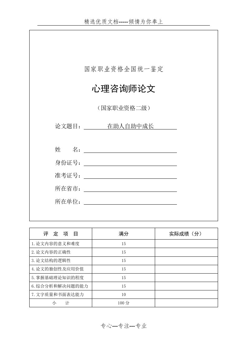 二级心理咨询师个人成长报告(一)(共7页)