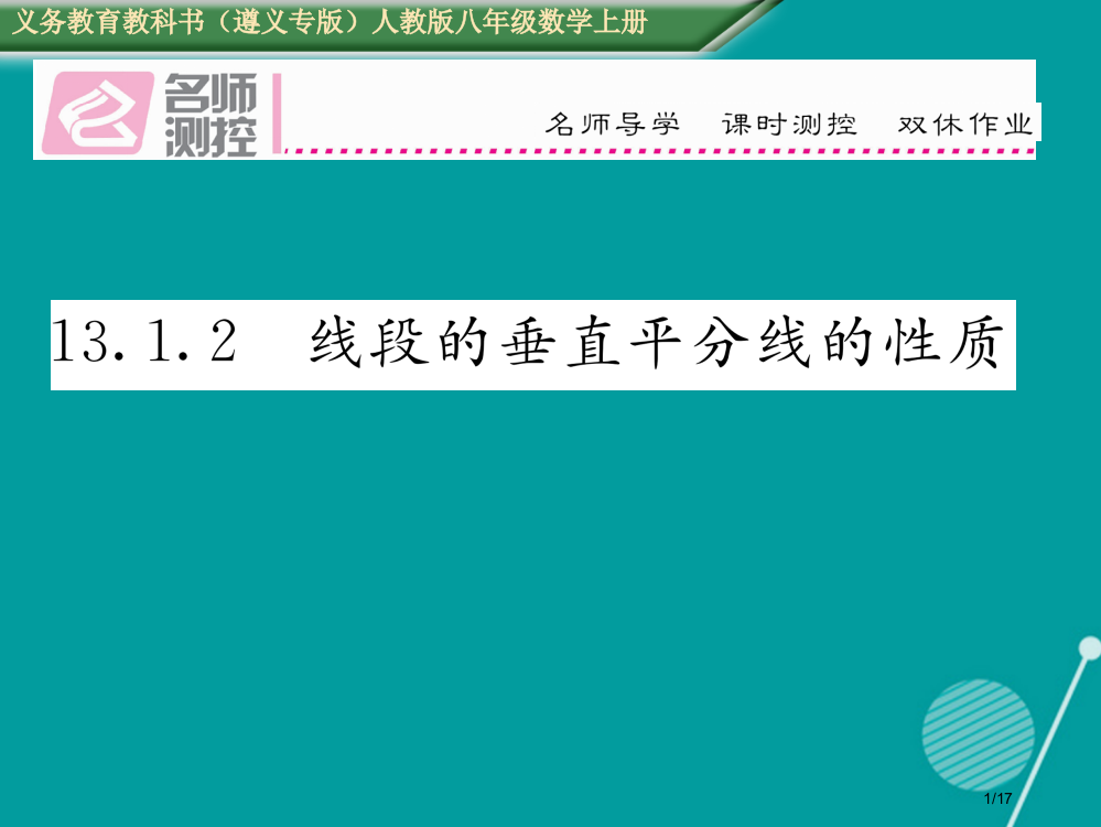 八年级数学上册13.1.2线段的垂直平分线的性质省公开课一等奖新名师优质课获奖PPT课件