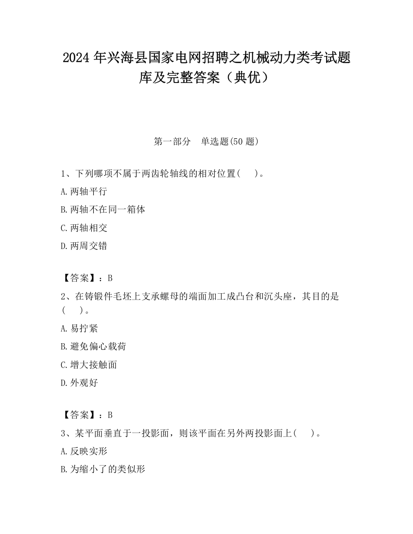 2024年兴海县国家电网招聘之机械动力类考试题库及完整答案（典优）