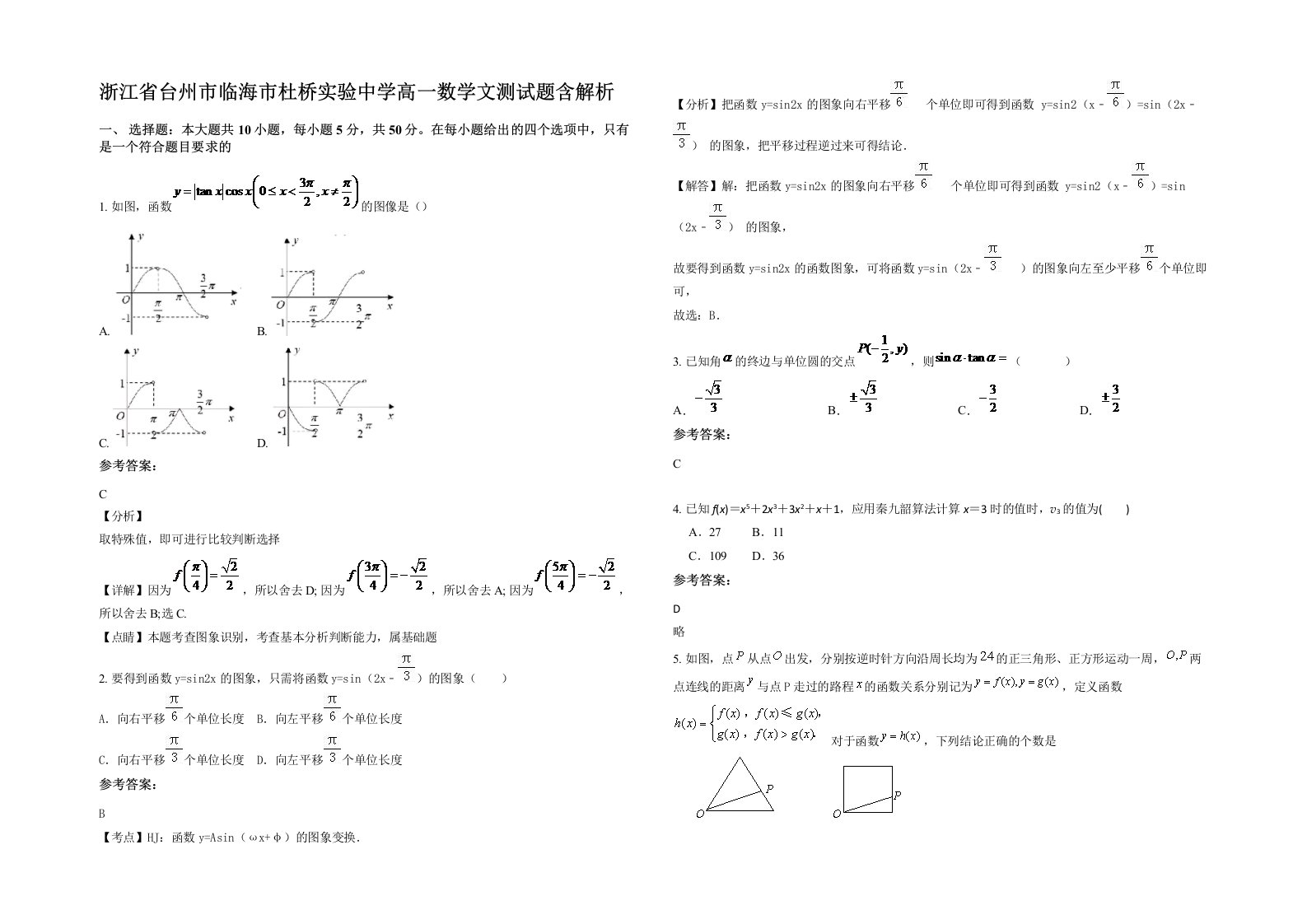 浙江省台州市临海市杜桥实验中学高一数学文测试题含解析