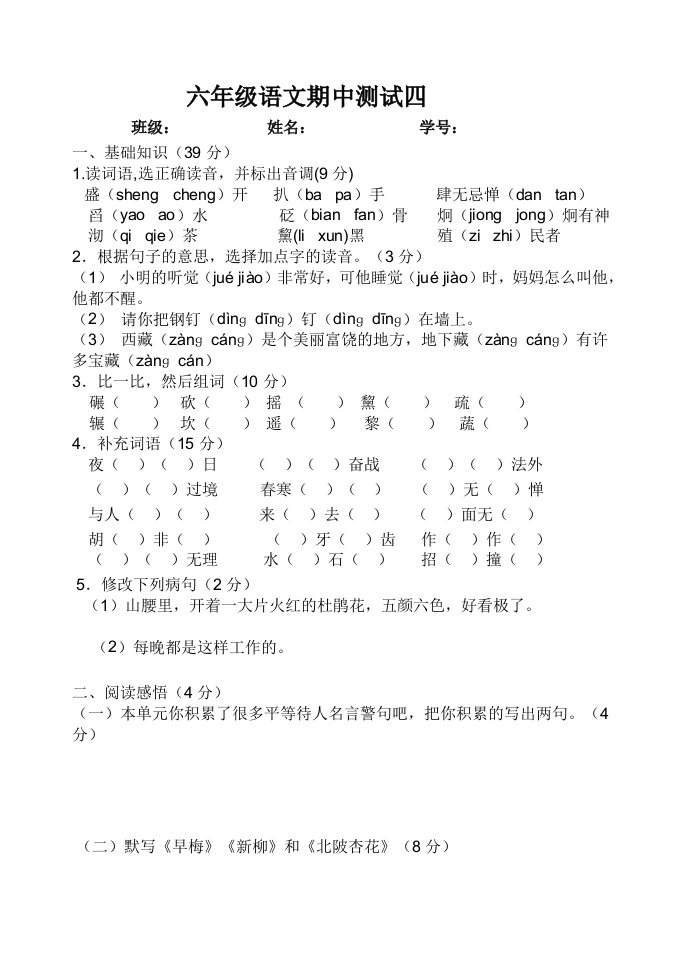 六年语文期中同步测试四