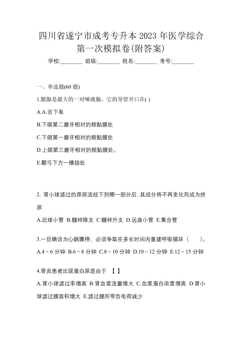 四川省遂宁市成考专升本2023年医学综合第一次模拟卷附答案