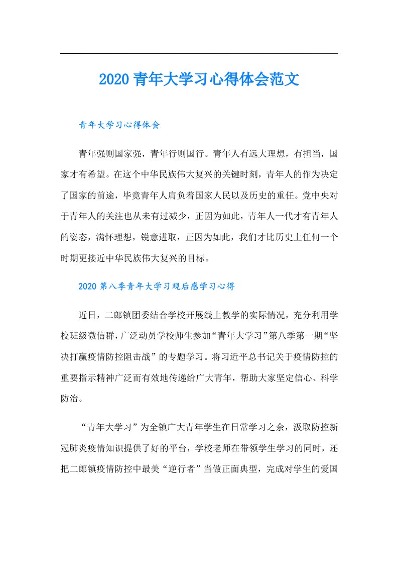 青年大学习心得体会范文