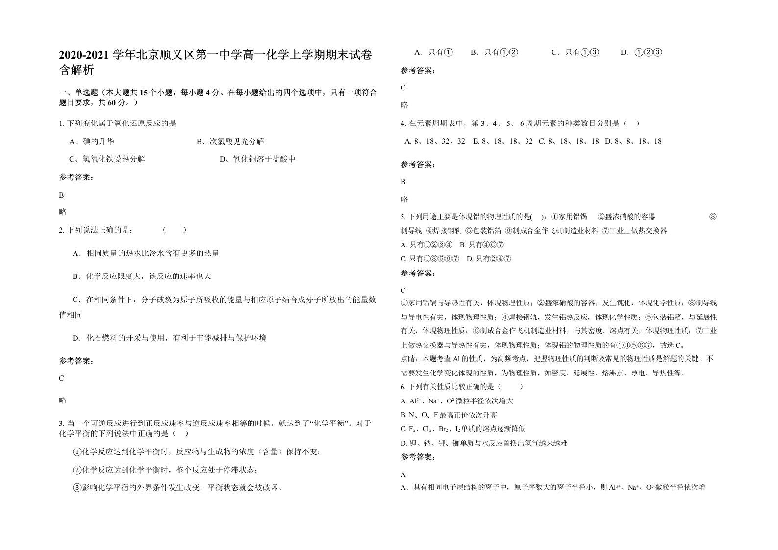 2020-2021学年北京顺义区第一中学高一化学上学期期末试卷含解析