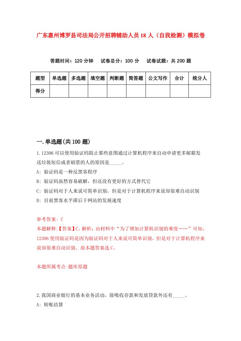 广东惠州博罗县司法局公开招聘辅助人员18人自我检测模拟卷第5次