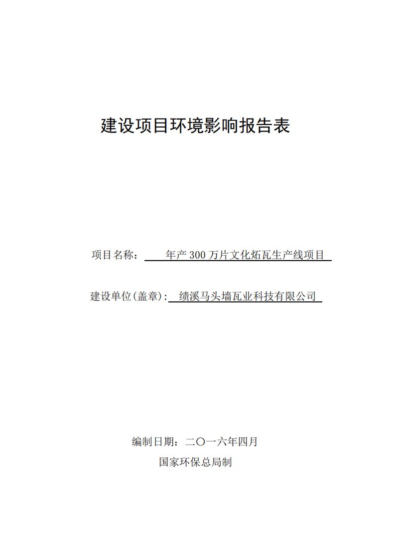 环境影响评价报告公示：绩溪马头墙瓦业科技万片文化炻瓦生线环境影响报告表公示，我环评报告