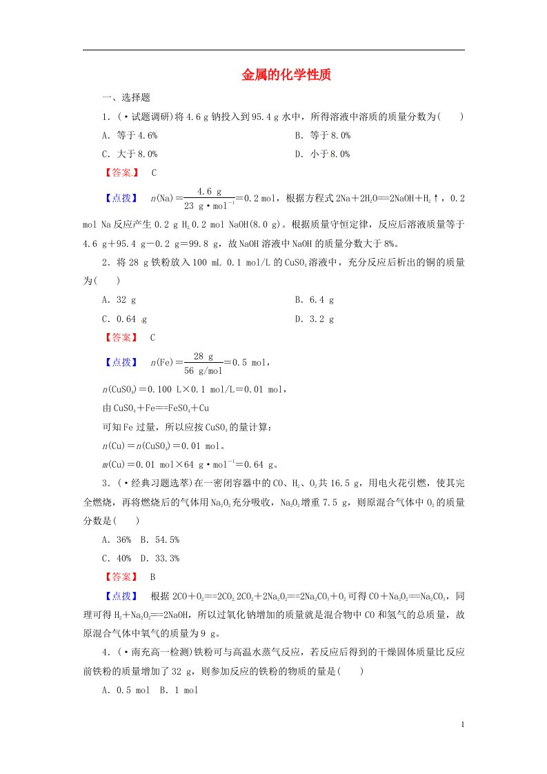 高考化学一轮调研试题分类集训《金属的化学性质》