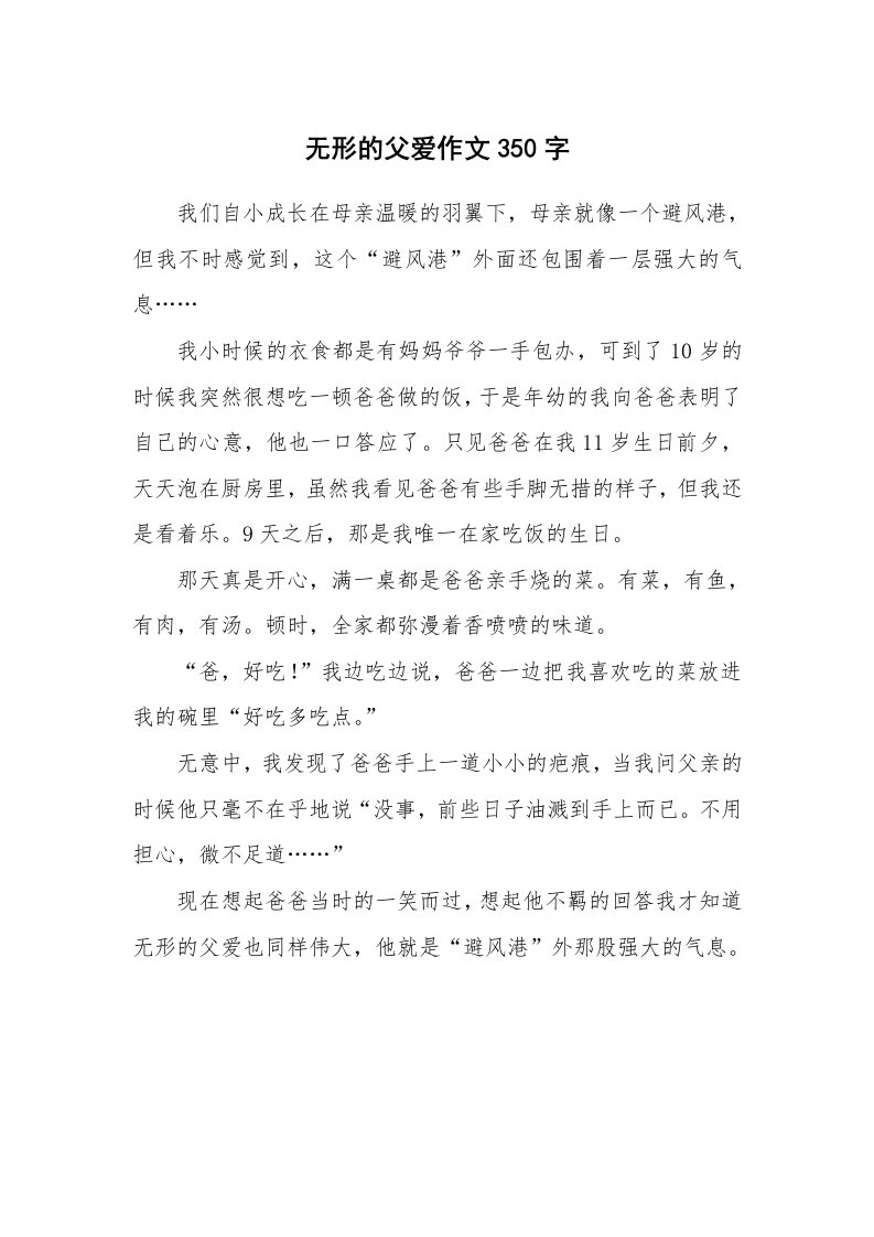 无形的父爱作文350字