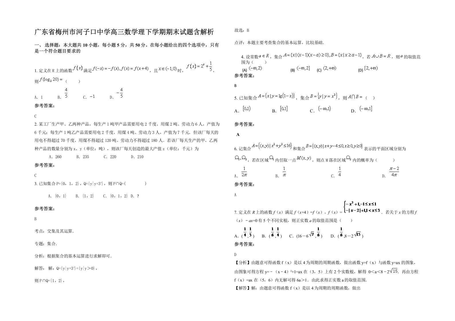 广东省梅州市河子口中学高三数学理下学期期末试题含解析