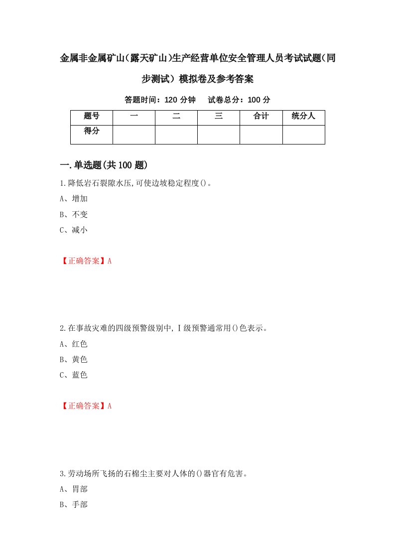 金属非金属矿山露天矿山生产经营单位安全管理人员考试试题同步测试模拟卷及参考答案23