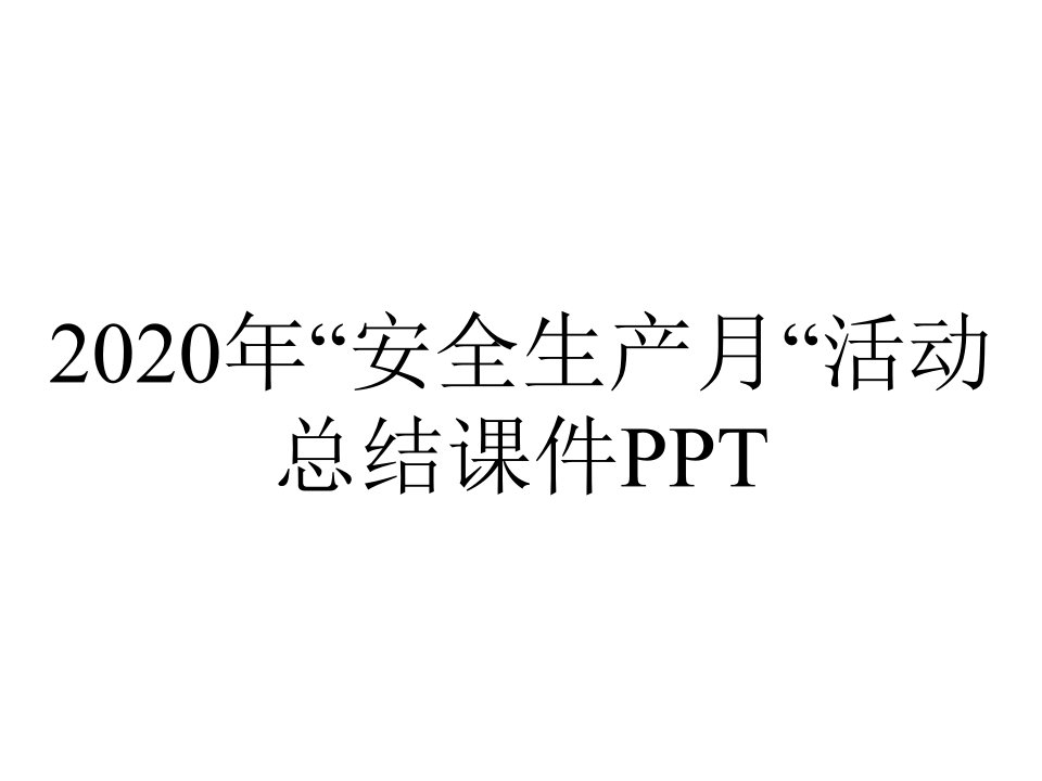 2020年“安全生产月“活动总结课件PPT