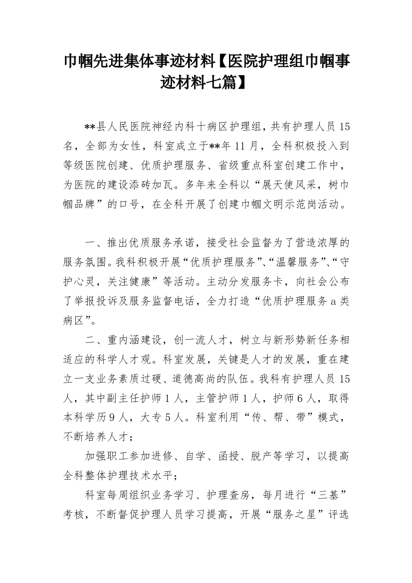 巾帼先进集体事迹材料【医院护理组巾帼事迹材料七篇】