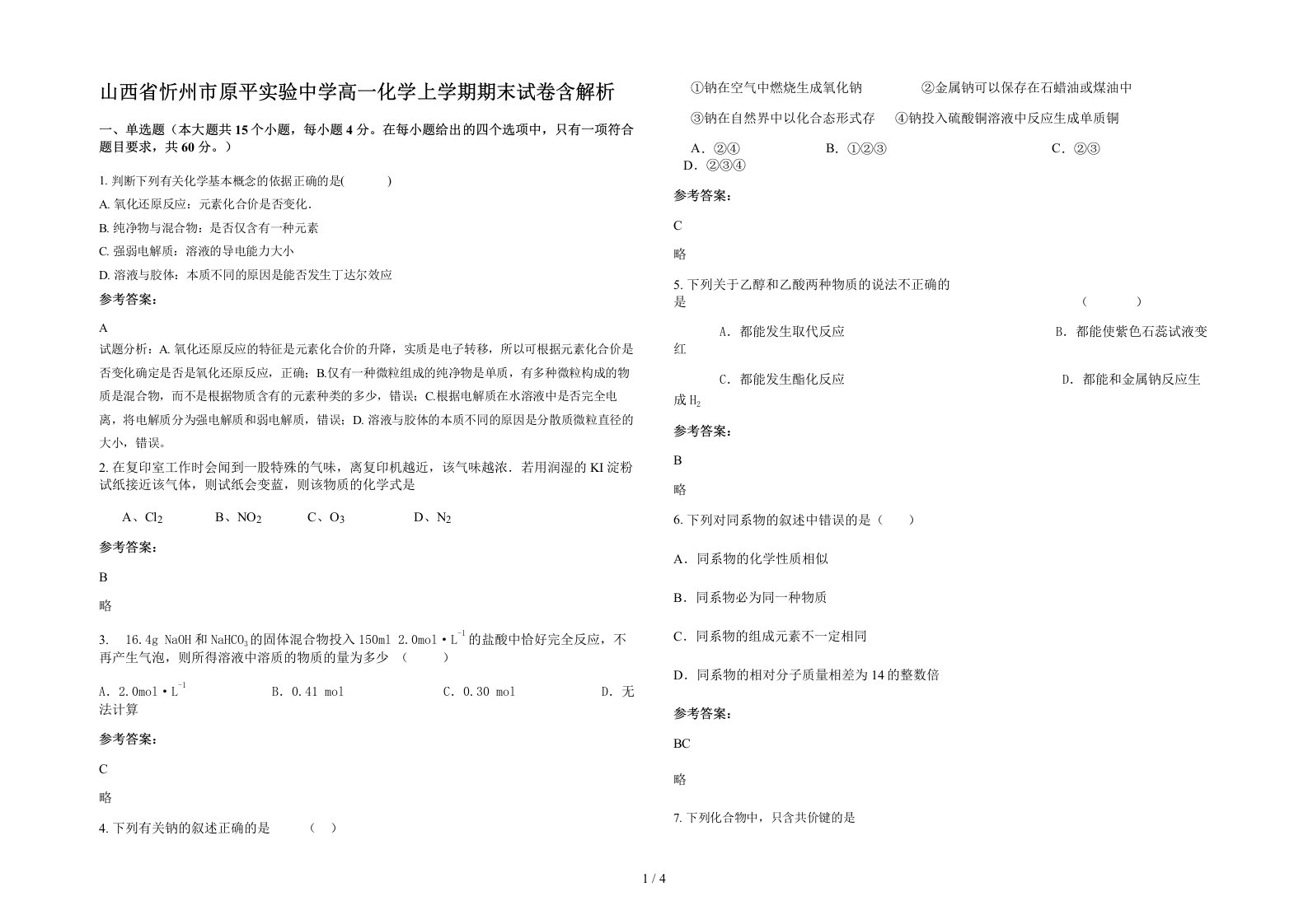 山西省忻州市原平实验中学高一化学上学期期末试卷含解析