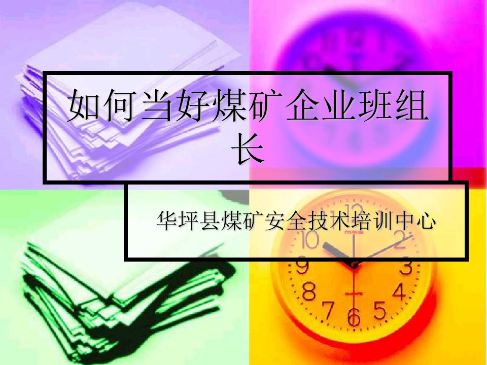 如何当好煤矿企业班组长