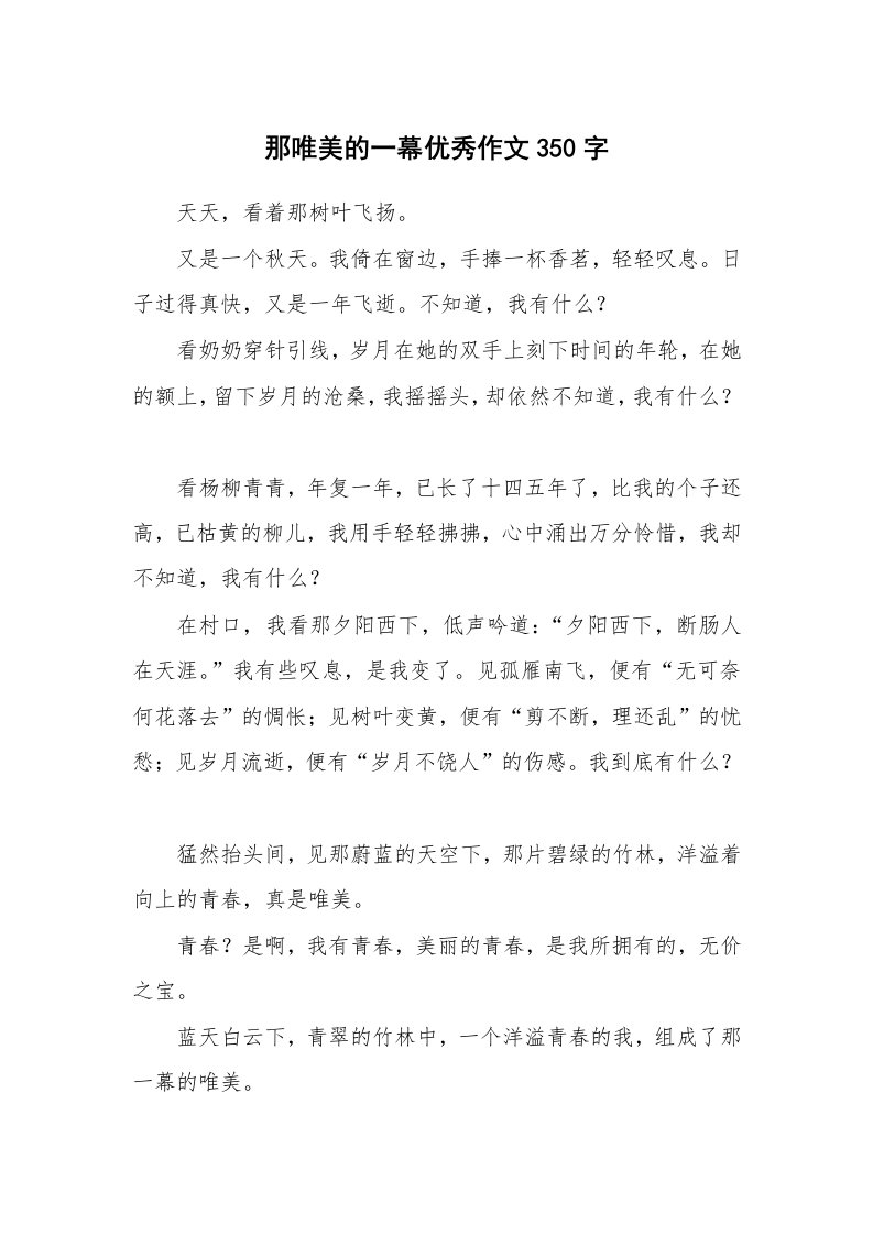 那唯美的一幕优秀作文350字