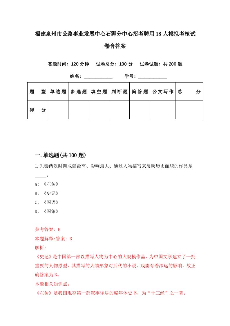 福建泉州市公路事业发展中心石狮分中心招考聘用18人模拟考核试卷含答案8