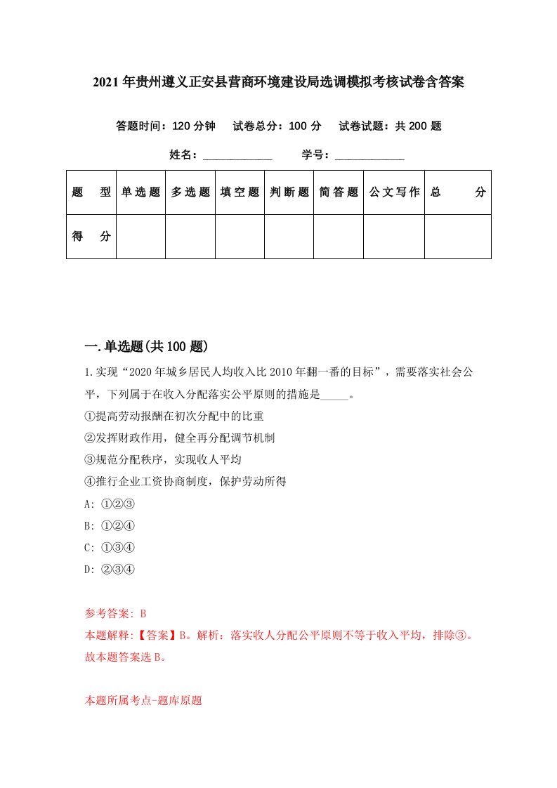 2021年贵州遵义正安县营商环境建设局选调模拟考核试卷含答案0