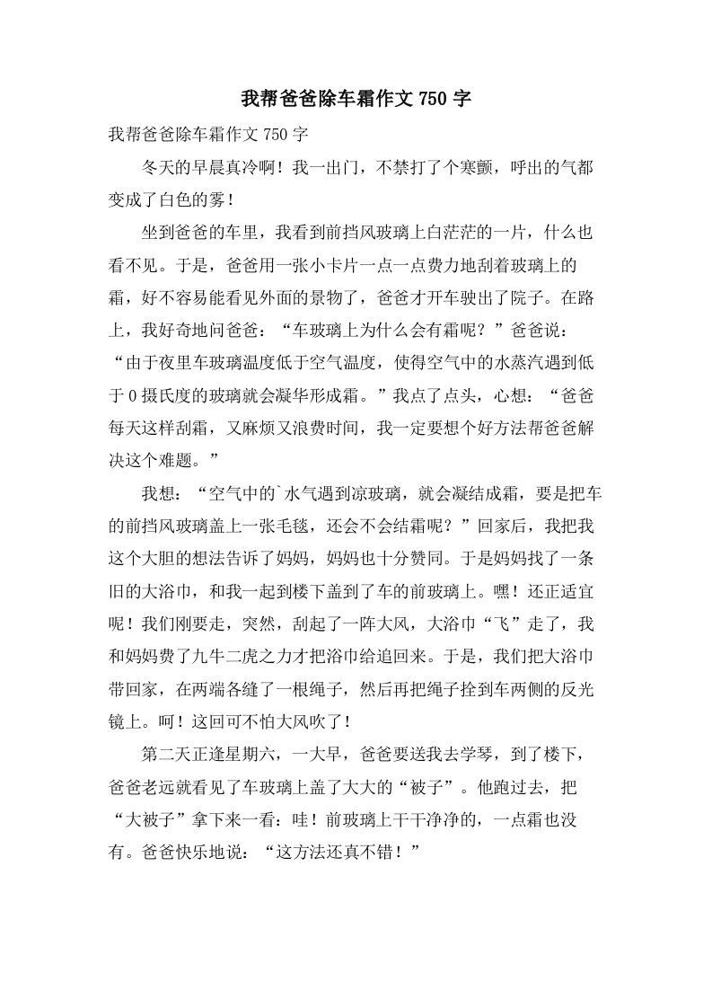 我帮爸爸除车霜作文750字