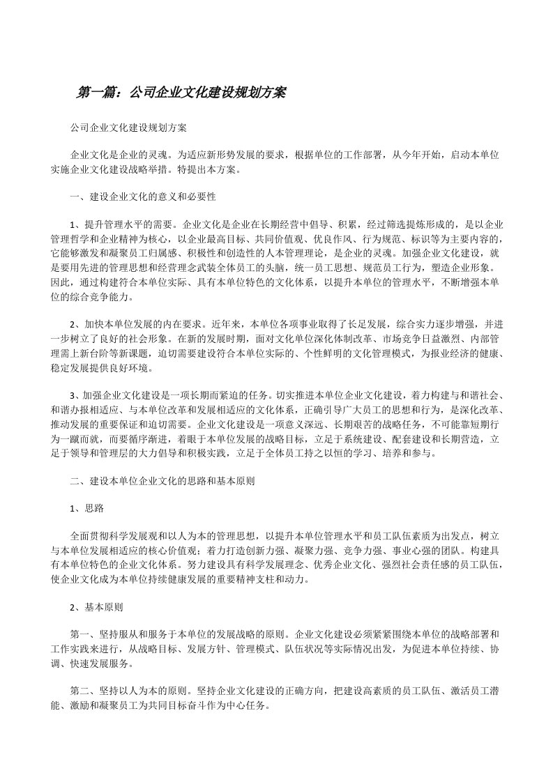 公司企业文化建设规划方案[修改版]