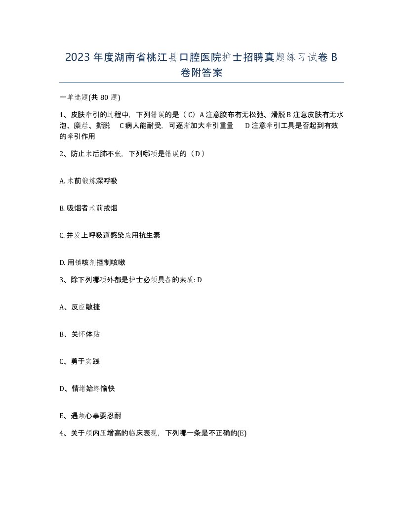 2023年度湖南省桃江县口腔医院护士招聘真题练习试卷B卷附答案