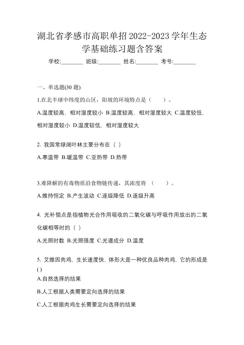 湖北省孝感市高职单招2022-2023学年生态学基础练习题含答案