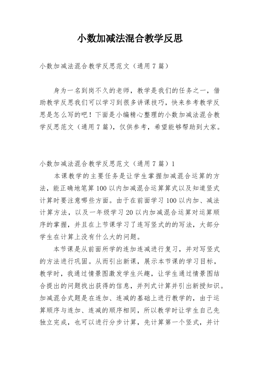 小数加减法混合教学反思_2