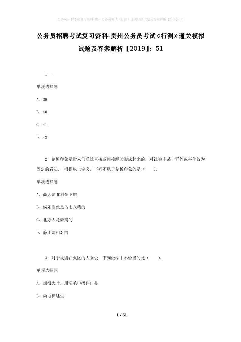 公务员招聘考试复习资料-贵州公务员考试行测通关模拟试题及答案解析201951