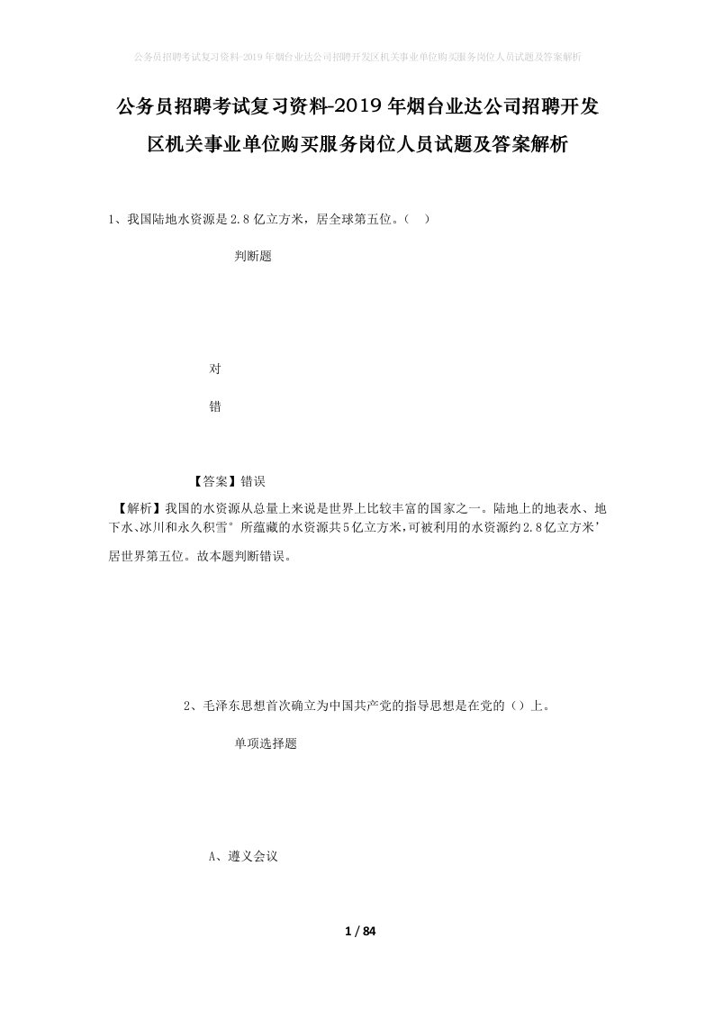 公务员招聘考试复习资料-2019年烟台业达公司招聘开发区机关事业单位购买服务岗位人员试题及答案解析